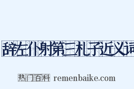 辞左仆射第三札子近义词是什么意思的图片